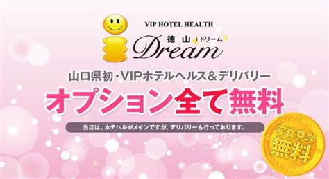 絶対に外さない！山口・周南のデリヘルおすすめランキン。